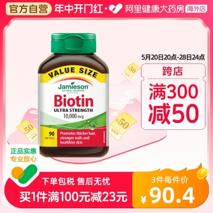 jamieson健美生生物素护发片维B7复合维生素biotin 90片 10000mcg