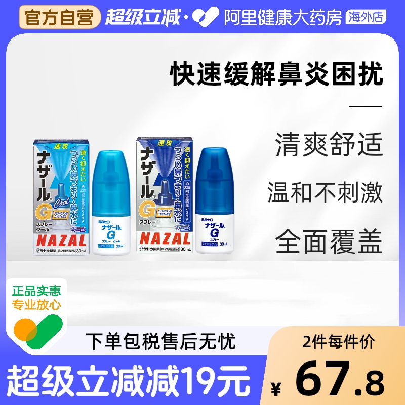 sato佐藤鼻炎喷雾nazalG日本升级版过敏性急性流鼻涕打喷嚏鼻塞