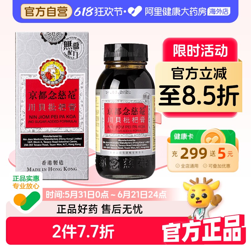 京都念慈菴川贝枇杷膏止咳港版化痰咳嗽进口香港蜜炼伤风咳嗽