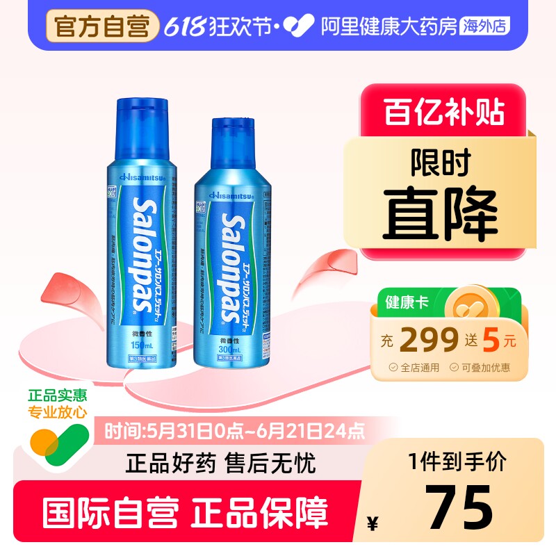 久光制药外用镇痛消炎喷剂150ml撒隆巴斯喷雾剂日本止痛肌肉进口