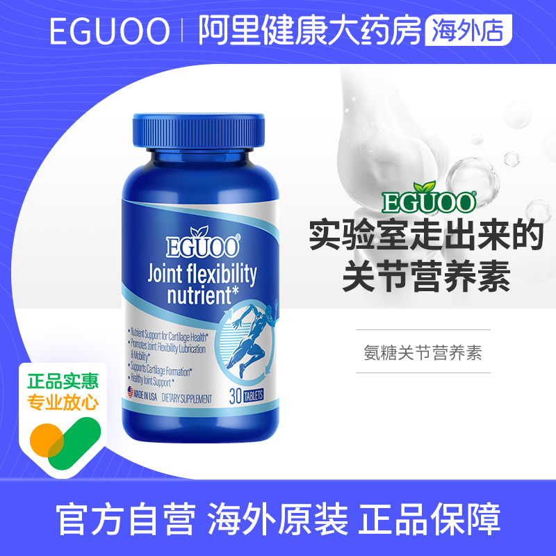 EGUOO原装进口氨糖软骨素钙片维骨力关节膝盖中老年日常养护疼痛
