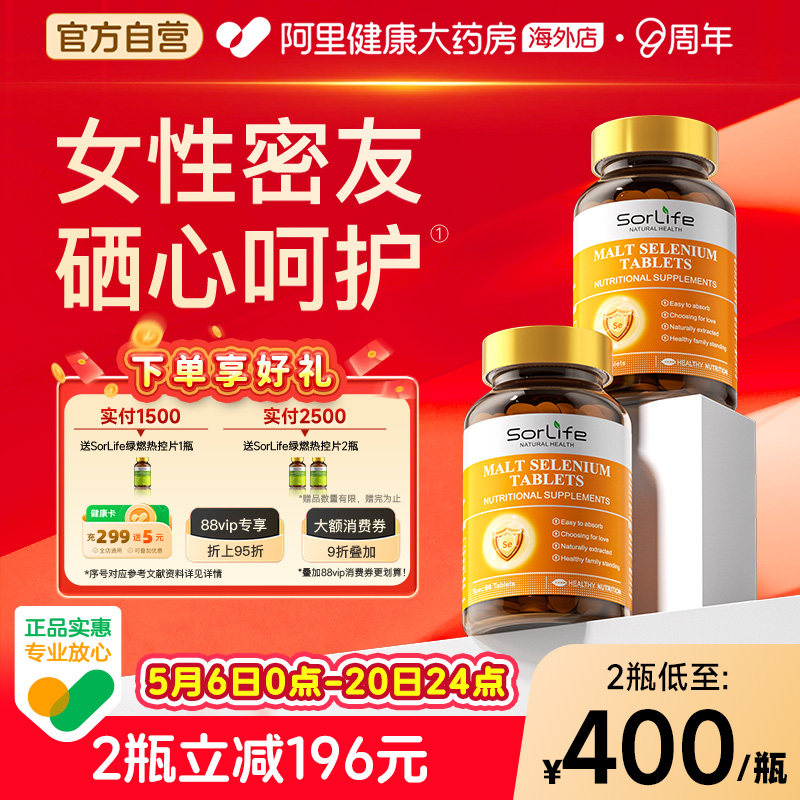 SorLife诗丽芙有机麦芽硒片补硒元素富硒代蛋氨酸正品官方旗舰店