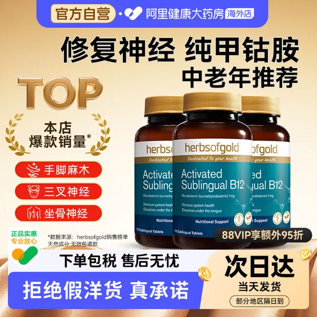 HerbsofGold进口甲钴胺营养神经维生素b12成人中老年和丽康75片*3