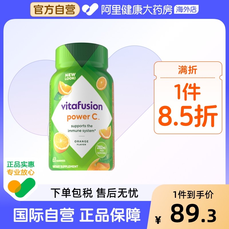 vitafusion维生素c活力果汁软糖63粒美国进口成人男女通用橙子味