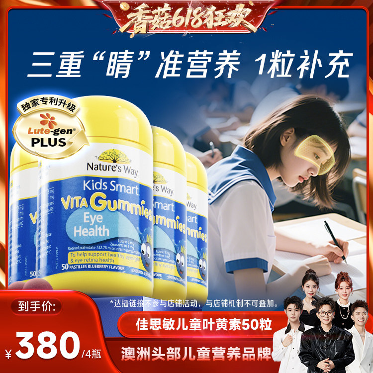 【香菇618】佳思敏叶黄素儿童护眼维生素学生软糖50粒*4