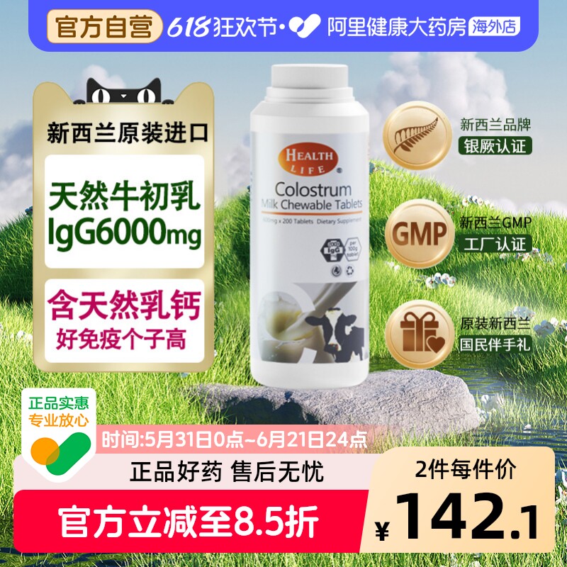 新西兰进口高含量牛初乳片200粒乳清高钙奶片Health Life海斯康宝