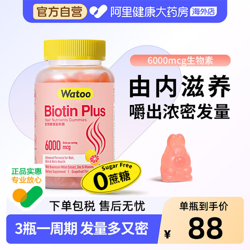 watoo生物素软糖护发防脱发