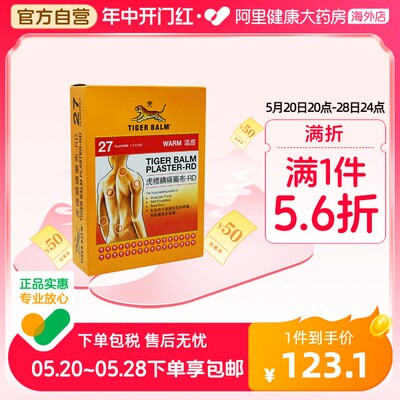 香港TigerBalm/虎标温感贴膏27片镇痛药止痛膏药贴肌肉筋骨贴贴膏