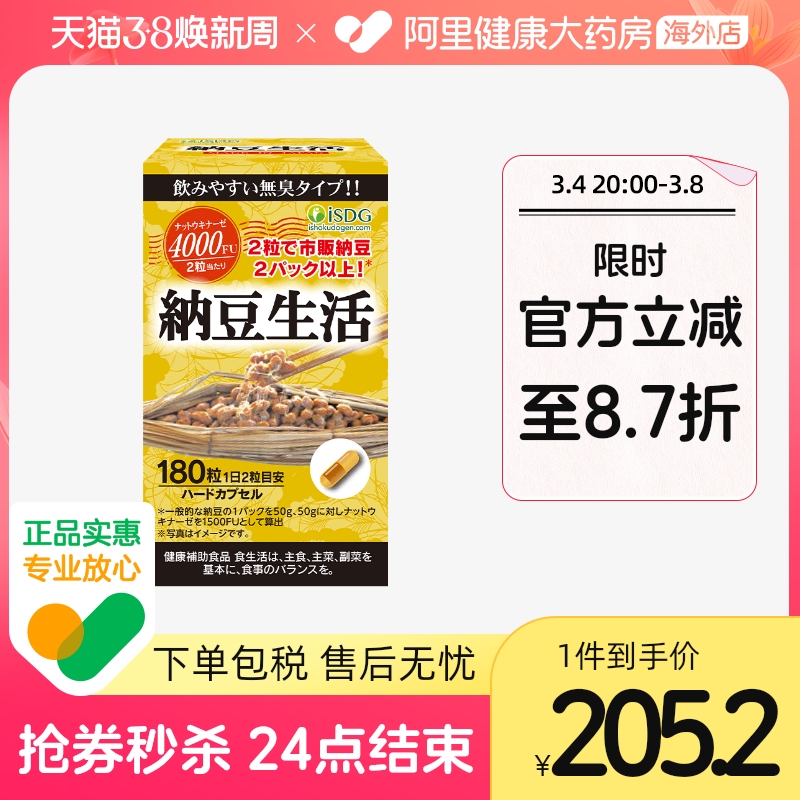 ISDG 日本进口 纳豆激酶纳豆提取物胶囊4000FU 180粒/瓶