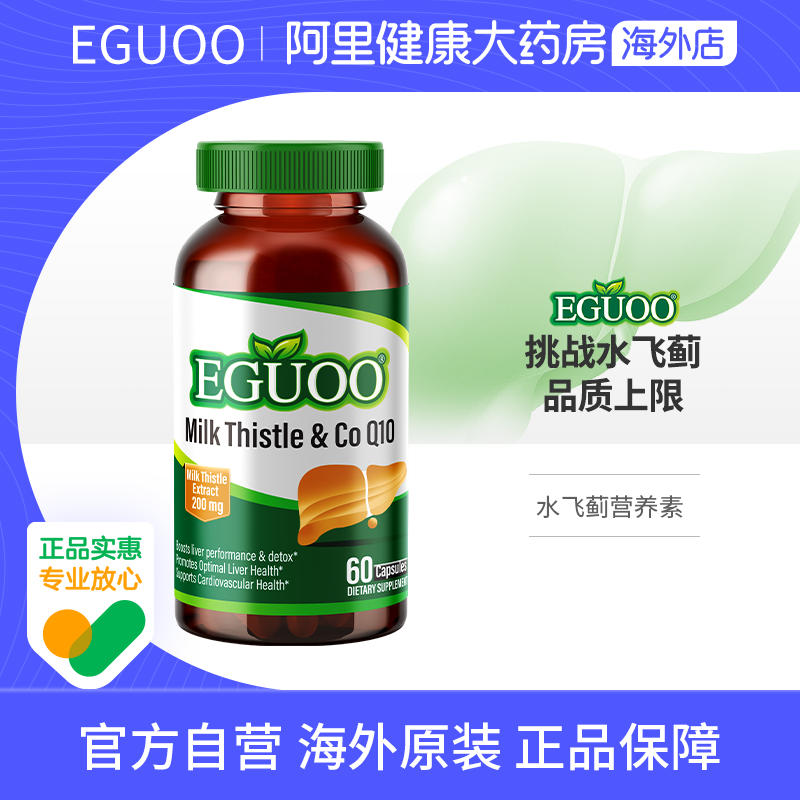 EGUOO原装进口水飞蓟辅酶Q10胶囊正品蓟类姜黄朝鲜蓟高倍浓缩