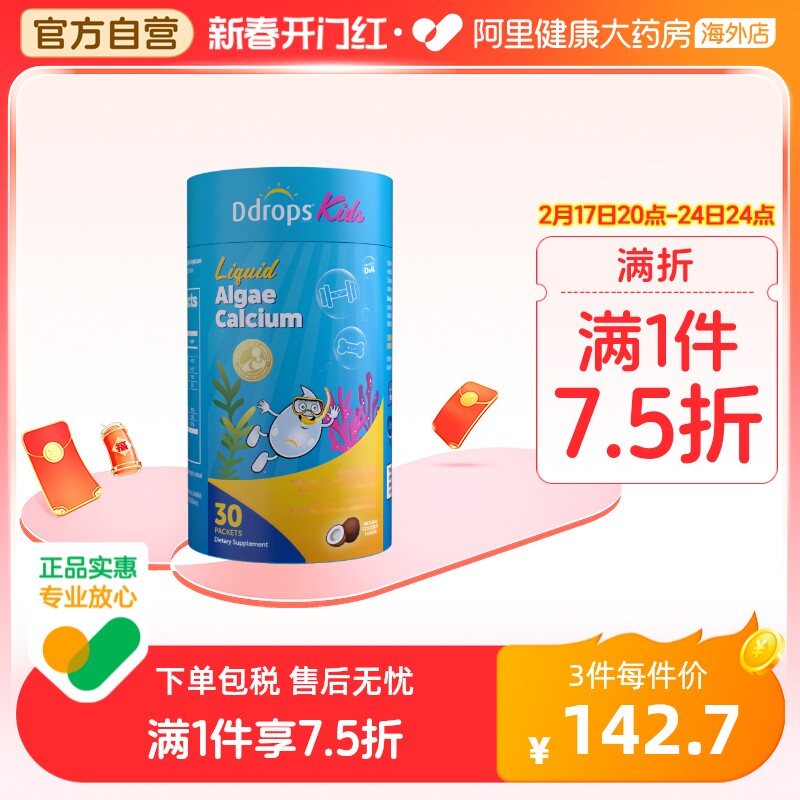 【新品】Ddrops宝宝钙镁锌婴幼儿补钙海藻钙儿童钙婴儿液体钙