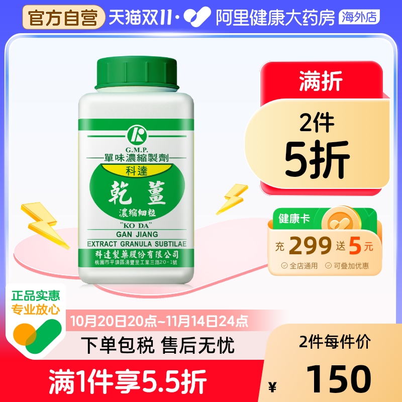 科达制药乾姜干姜浓缩细粒100g中国台湾免煎中药颗粒官方正品