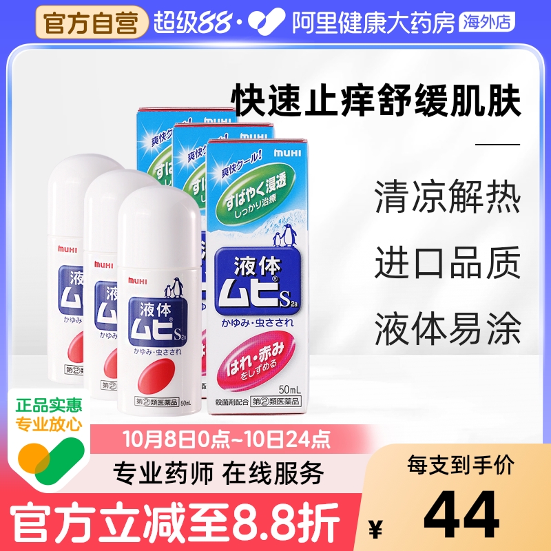 【保税仓发货】MUHI池田模范堂无比滴驱蚊虫叮咬清凉止痒消肿*3瓶