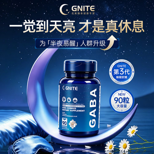 GNITE第三代睡眠软糖非褪黑素速睡舒压升级氨基丁酸gaba睡眠软糖