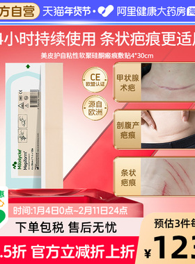 美皮护4x30疤痕贴祛疤硅酮甲状腺手术贴自粘性医用剖腹产疤痕欧洲