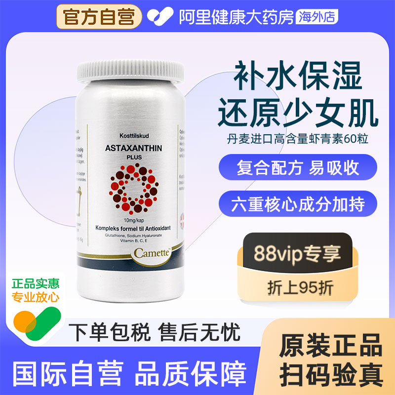 camette凯麦特丹麦进口浓缩虾青素软胶囊口服虾油精华雨生红球藻