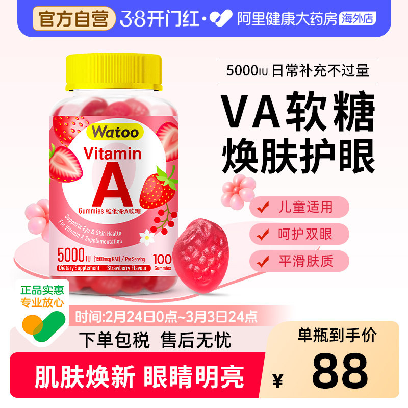 Watoo维生素A软糖儿童青少年成人va5000iu呵护双眼皮肤干燥va补充