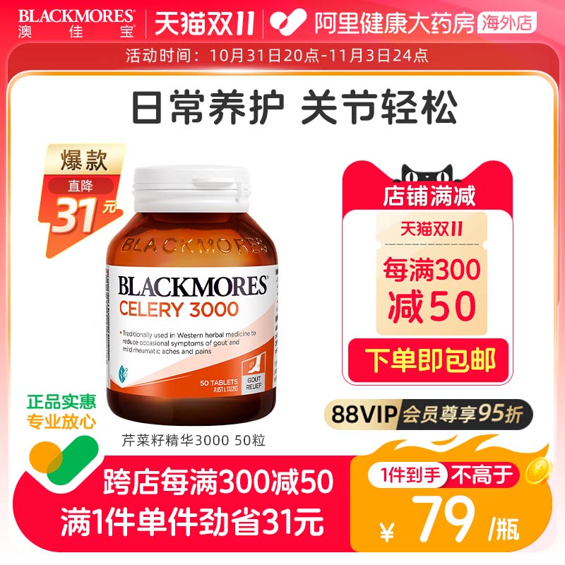 Blackmores澳佳宝芹菜籽50片澳洲原装进口西芹籽精华片中老年尿酸
