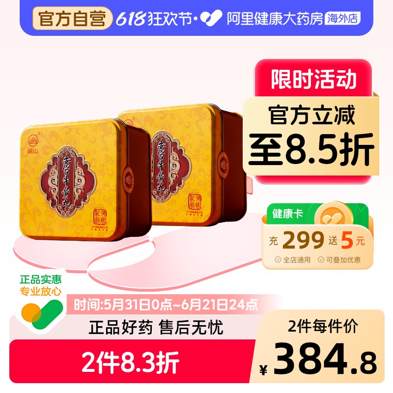 佛慈岷山安宫牛黄丸呵护心脑清热镇惊中风昏迷高热惊厥官方正品*2