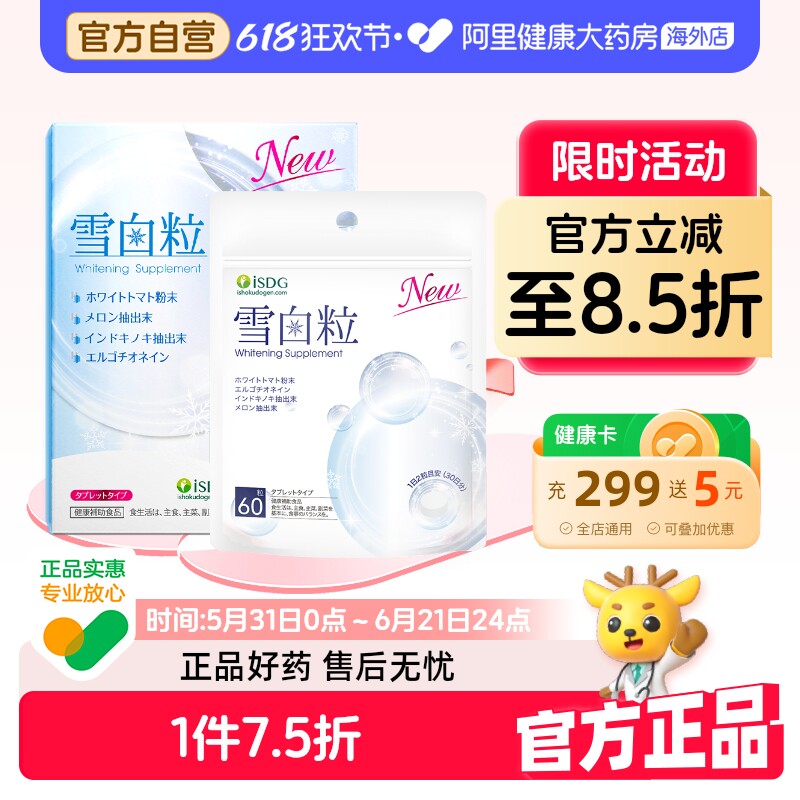 ISDG 进口雪白粒升级美白丸胶原蛋白片透白丸提亮去黄美肌60粒/袋