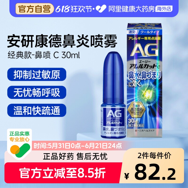 第一三共AG鼻炎滴C30ml清凉型喷雾剂日本进口官方药房专用通鼻