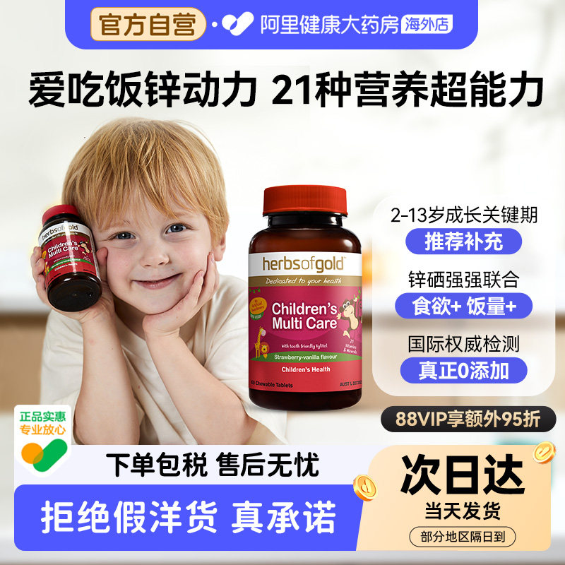HerbsofGold儿童复合维生素碘钙铁锌硒镁微量元素多维生素和丽康