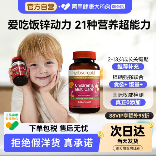 HerbsofGold儿童专注复合维生素碘钙铁锌硒镁微量元素多维和丽康