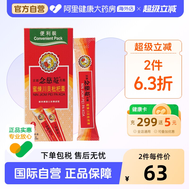 京都念慈菴蜜炼川贝枇杷膏感冒咳嗽止咳糖浆便利香港小儿儿童便携