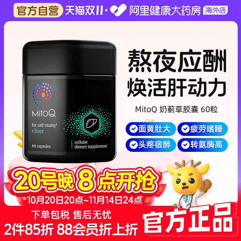 MitoQ奶蓟草60粒熬夜加班应酬
