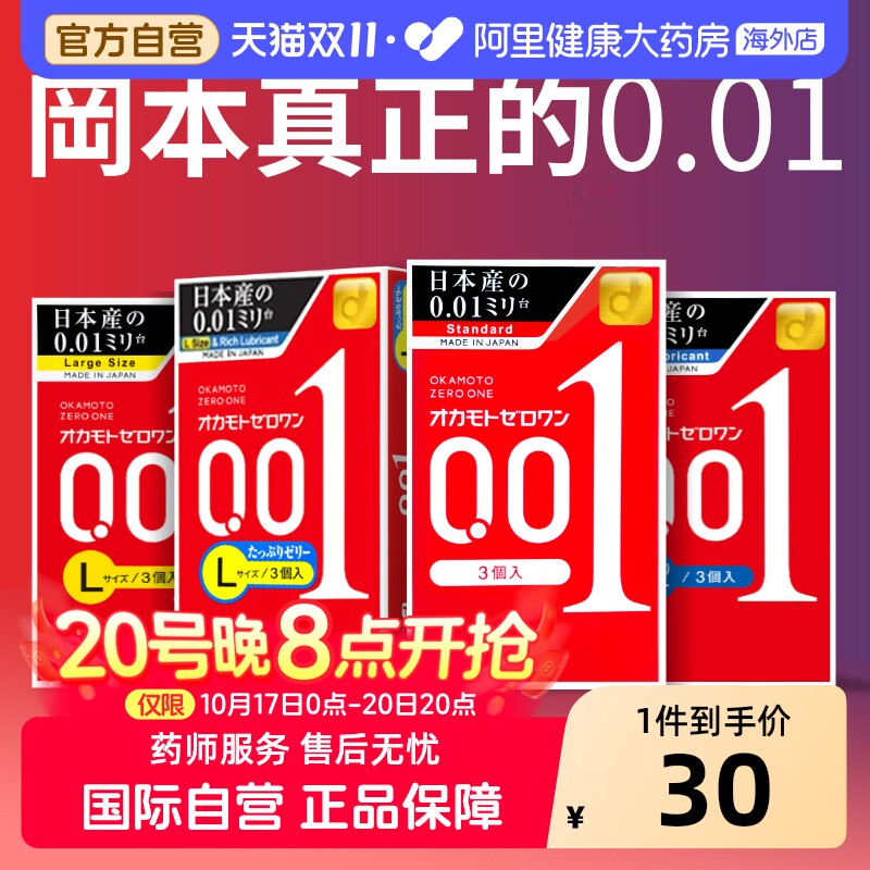 冈本001避孕套3只成人情趣用品日本进口颗粒润滑超薄延时套安全套