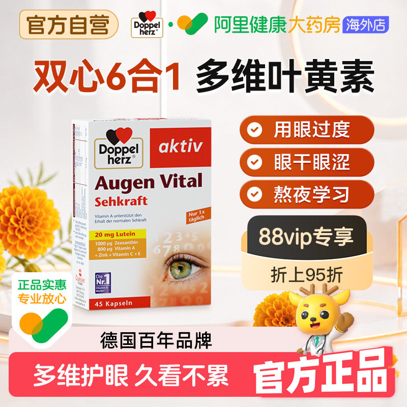 德国双心多维叶黄素45粒*1成人护眼片防蓝光护眼丸官方旗舰店正品