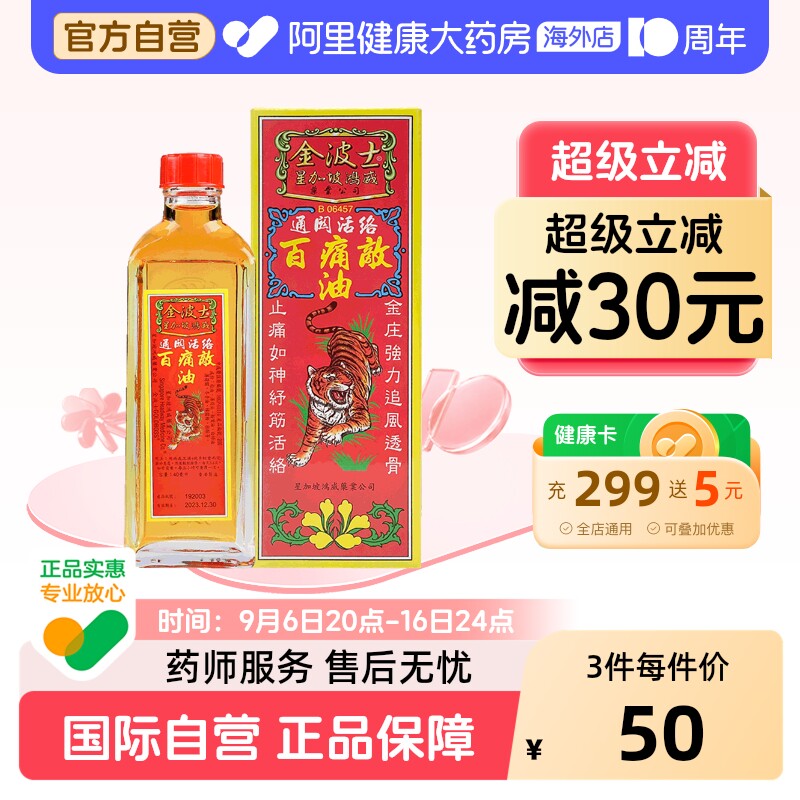 金波士百痛敌油原装官方止痛正品进口透骨通关镇痛风湿香港药油图片