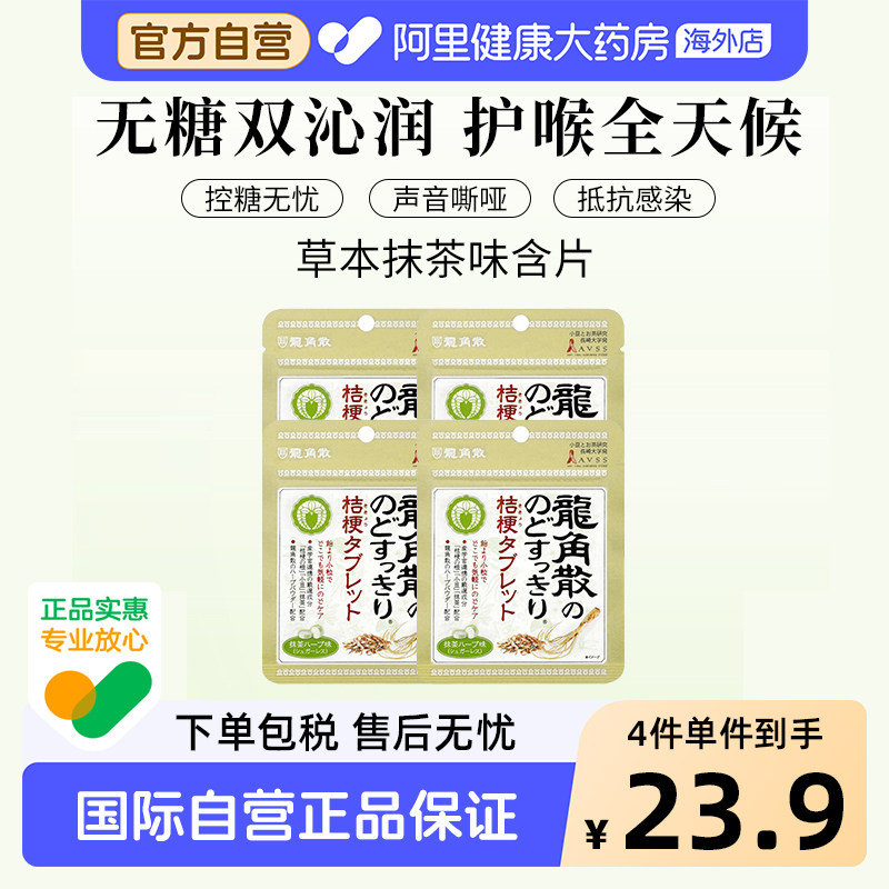 日本龙角散草本润喉含片 原味10.4g&mdash;抹茶味*4