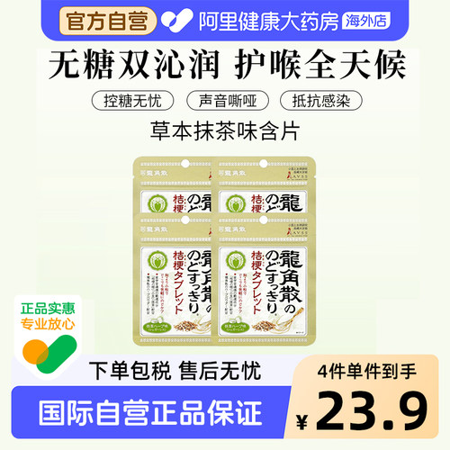 日本龙角散草本润喉含片 原味10.4g—抹茶味*4
