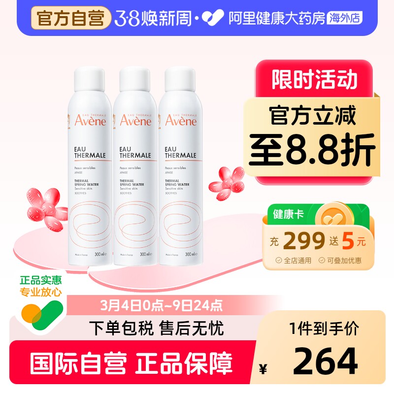 法国Avene雅漾舒护活泉水喷雾大喷 舒缓保湿补水爽肤化妆水*3瓶