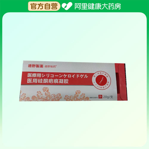 德野制药医用硅酮疤痕凝胶20g/支修复修护官方正品痘痘剖腹产敷料