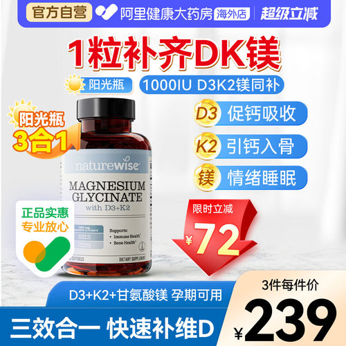 Naturewise阳光瓶D3K2镁三合一dk镁1000IU维生素d3甘氨酸镁60粒
