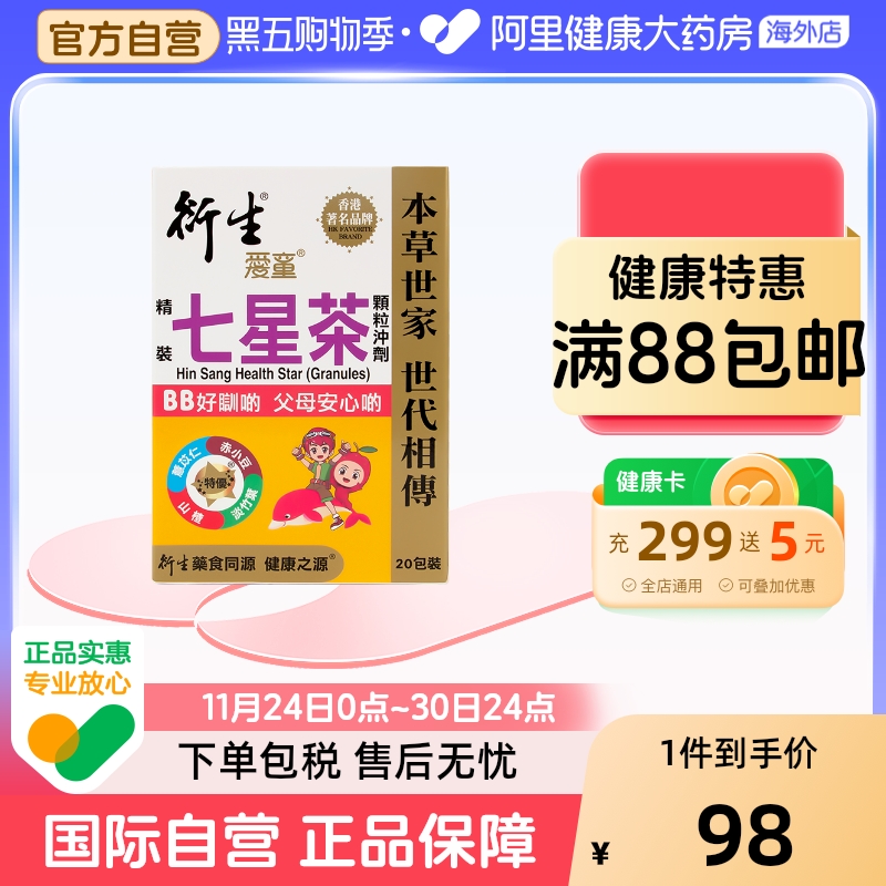 香港版衍生精装七星茶颗粒婴幼儿童积食上火调脾胃草本清积食清火