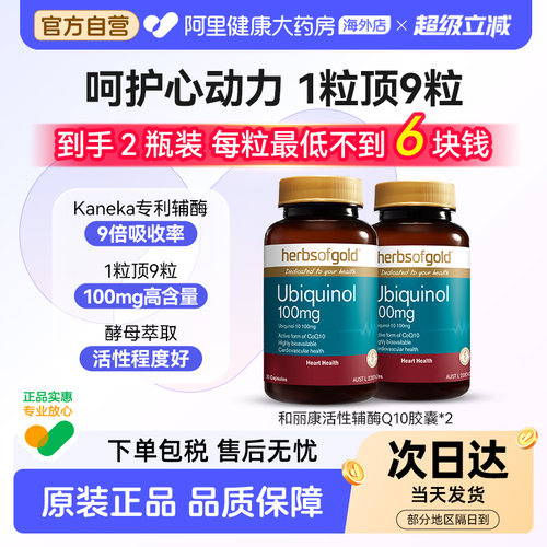 herbsofgold辅酶Q10泛醇成人中老年还原型护心脏活性易吸收和丽康