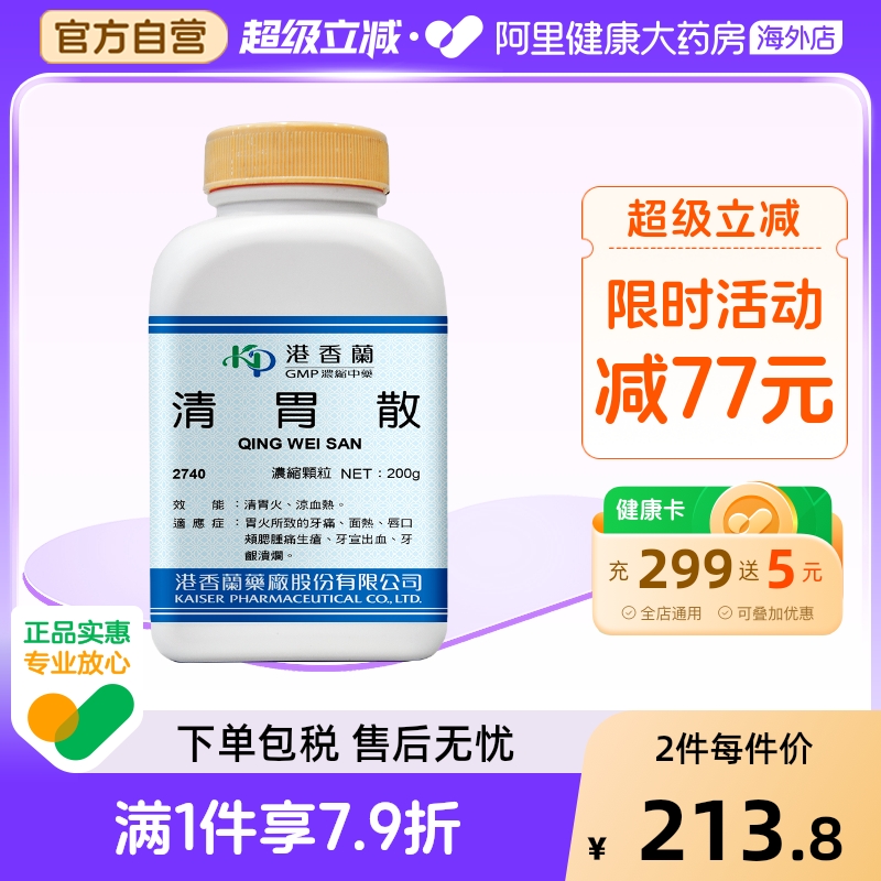 港香兰清胃散浓缩颗粒清胃火凉血热牙龈溃疡牙痛官方旗舰店中成药