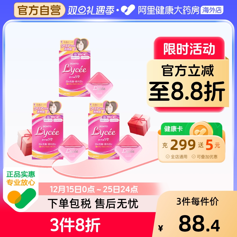 日本进口ROHTO乐敦Lycee小红花眼药水缓解眼疲劳眼充血眼痒8ml*3