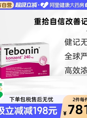Tebonin 天保宁金纳多银杏叶片提取物240mg有助记忆力改善60粒