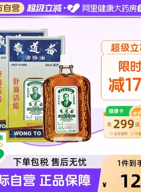 香港版黄道益活络油50ml*2跌打损伤活血消肿正版旗舰店品牌跌打油