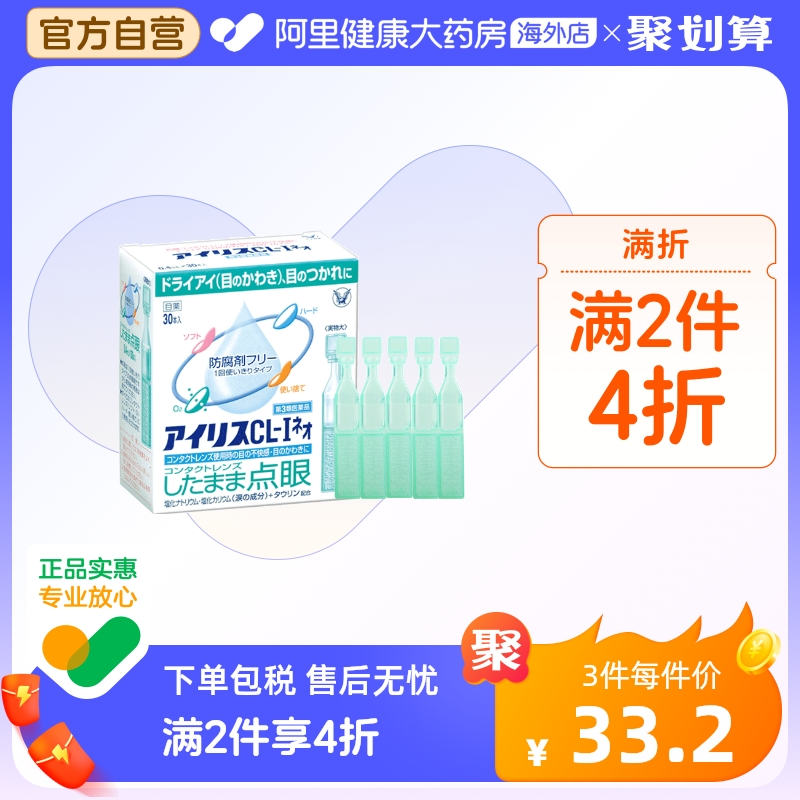 日本大正制药爱丽丝人工泪液滴眼液眼药水代购正品原装进口30支