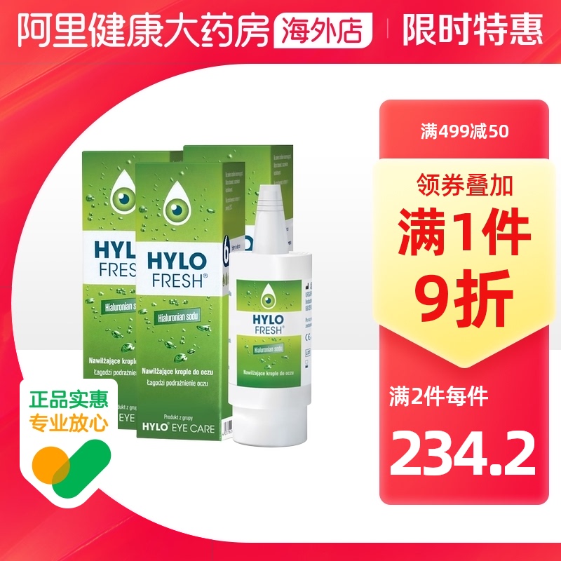 德国海露HYLO FRESH玻璃酸钠滴眼液进口眼药水10ml缓解眼干三支装