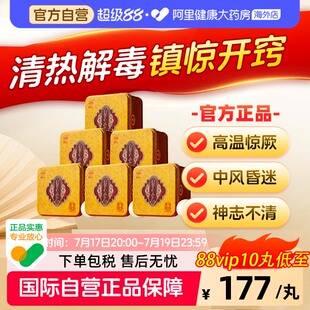 佛慈岷山安宫牛黄丸呵护心脑清热镇惊中风昏迷高热惊厥官方正品*6