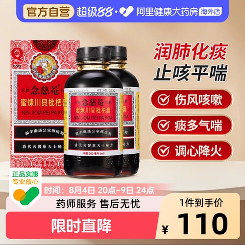 2瓶装】中国港版京都念慈菴蜜炼川贝枇杷膏300ml止咳糖浆清热护喉