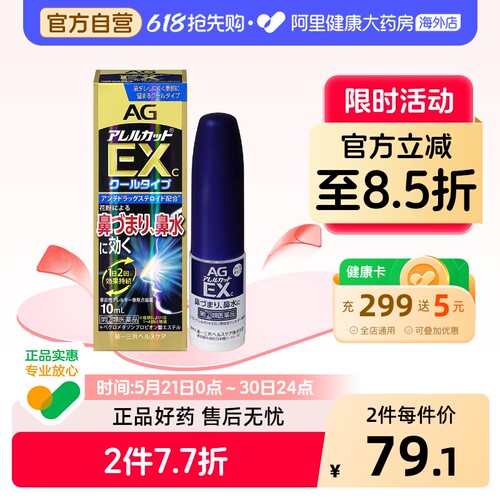 日本第一三共AG过敏性喷雾季缓解鼻炎加强型EX10ml/瓶安研康得