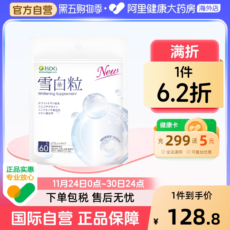 ISDG雪白粒美白丸提亮去黄美肌