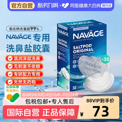 美国NAVAGE洗鼻器专用盐水胶囊30粒海盐鼻炎医用洗鼻盐生理盐水